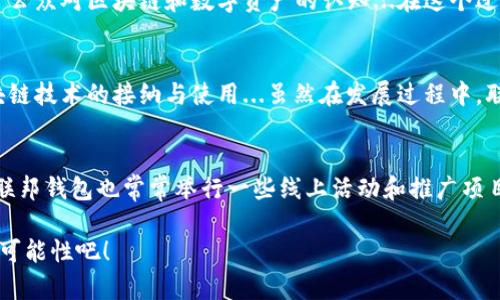 jiaoti探索联邦钱包区块链：未来数字资产管理的蓝图/jiaoti
区块链,联邦钱包,数字资产,加密货币/guanjianci

引言：数字资产管理的新纪元
在这个快速变化的时代，数字资产已然成为了人们日常生活中的一部分。从比特币的火爆，到NFT的流行，各种加密货币与数字资产层出不穷。然而，如何有效、安全地管理这些资产，却成了不少用户面临的难题。这就是联邦钱包区块链所要解决的问题...那么，联邦钱包区块链究竟是什么呢？

联邦钱包区块链的概念
联邦钱包区块链，顾名思义，是一种集成了区块链技术的数字钱包，它不仅能存储和管理各种加密货币，还提供了许多创新功能...在这里，用户可以方便地进行交易，查看资产状况，甚至参与去中心化金融（DeFi）活动。可以说，联邦钱包是未来数字资产管理的平台。

如何工作？联邦钱包的运作机制
联邦钱包区块链的运作机制主要依赖于几项核心技术，这些技术相互融合，为用户提供了安全高效的服务。在区块链的底层技术支持下，联邦钱包允许用户以去中心化的方式进行交易和资产管理。这种方式不仅消除了中介的需要，还增强了安全性...

用户体验：从简到繁的操作流程
当谈到用户体验时，联邦钱包采用了一种极其简化的操作流程。用户只需下载相应的应用程序，注册账户，便可以轻松实现所有功能...即便是区块链新手，也能在短时间内掌握使用要领。

安全性：联邦钱包如何保护你的资产
安全性是任何数字资产管理平台的重中之重，而联邦钱包在这方面可谓是下足了功夫...采用多重加密技术，并实时监测可疑交易，以保护用户的资产不受到威胁。此外，用户也可启用2FA（双重认证）等额外的安全措施。

市场前景：联邦钱包的未来发展
随着区块链技术的不断发展，联邦钱包的市场前景也非常乐观。未来，联邦钱包将会不断引入新的功能，比如集成更多的加密资产、提供更先进的交易工具等...如果说现在只是个开始，那未来的可能性将是无穷无尽的。

文化影响：联邦钱包与社区的关系
联邦钱包不仅仅是一个技术平台，它还是一个鼓励社区参与的生态系统。通过大规模的用户教育、社区活动等，联邦钱包努力提升公众对区块链和数字资产的认知...在这个过程中，它也与用户建立了良好的互动关系，形成了良好的用户社区。

结论：联邦钱包区块链的魅力与挑战
综上所述，联邦钱包区块链是一个前景广阔的数字资产管理平台，它凭借其简单易用、安全可靠的特点，极大地促进了用户对区块链技术的接纳与使用...虽然在发展过程中，联邦钱包仍面临诸多挑战，比如市场竞争、技术创新等，但相信在不断的努力下，它的未来会更加光明。

附录：如何参与联邦钱包生态
如果你对联邦钱包产生了浓厚的兴趣，想要参与其中，可以通过访问其官方网站，注册一个账户并体验其提供的各种服务。此外，联邦钱包也常常举行一些线上活动和推广项目，参与这些活动不仅可以提高自己的区块链知识，还能获得一些额外的奖励...所以，不妨动手试试看，或许你会发现其中的乐趣！

无论是对于新手小白还是资深玩家，联邦钱包区块链都提供了一个安全、便捷的数字资产管理解决方案，让我们期待未来的更多可能性吧！