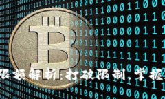 2023年比特币钱包限额解析：打破限制，掌握数字