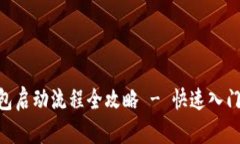 比特币钱包启动流程全攻略 - 快速入门，容易上