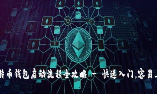 比特币钱包启动流程全攻略 - 快速入门，容易上手