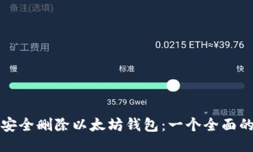 如何安全删除以太坊钱包：一个全面的指南