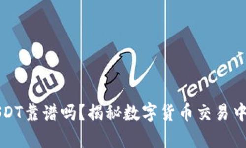 TP钱包买USDT靠谱吗？揭秘数字货币交易中的隐秘角落