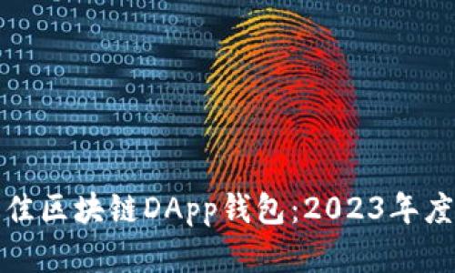 如何选择最佳区块链DApp钱包：2023年度排名与评测