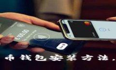 新手必看：轻松掌握比特币钱包安装方法，开启