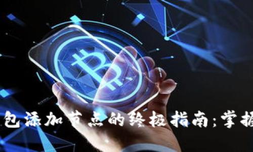 ziaoti新比特币钱包添加节点的终极指南：掌握区块链的每一刻！