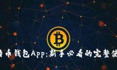 揭秘比特币钱包App：新手必看的完整使用教程！