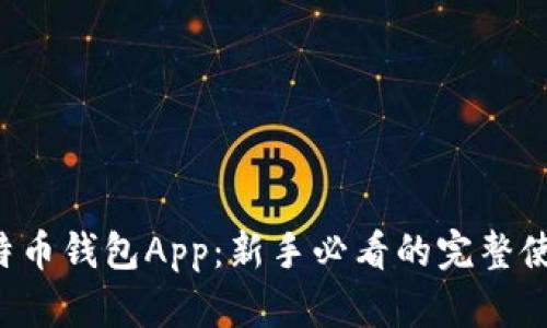 揭秘比特币钱包App：新手必看的完整使用教程！