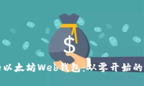 打造您的以太坊Web钱包：从零开始的开发指南