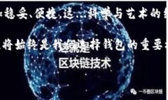 2020年区块链钱包：安全、便捷与用户体验的完美