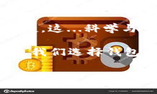 2020年区块链钱包：安全、便捷与用户体验的完美结合
keywords区块链钱包, 钱包排名, 安全性, 用户体验/keywords

什么是区块链钱包？为什么它如此重要？
在数字化时代的今天，“区块链”二字已经成为科技界最热门的话题之一。你可能会想：“这...真的有那么重要吗？”答案是，当然！区块链钱包就是连接我们与虚拟货币世界的桥梁。想象一下，你拥有一些比特币或以太坊，但如果没有一个安全可靠的钱包来存放它们，那一切都将付诸东流。

区块链钱包的作用不仅仅是存储，它更是交易的工具。有了它，我们可以随时随地进行买卖，享受这场数字化革命带来的便利。无论是像我这样的普通用户，还是企业级用户，区块链钱包都是不可或缺的一部分。

2020年区块链钱包的变迁：从“酒香不怕巷子深”到“网红产品”
2020年，区块链行业如雨后春笋般蓬勃发展，钱包的种类和功能层出不穷。一时间，许多钱包以独特的功能和优质的用户体验而脱颖而出。可能你听说过一些钱包，比如挖矿钱包、冷钱包、热钱包等等。它们各自的优缺点，自然也是值得深入探讨的。

“这...都是什么钱包啊？”你或许会疑惑。没关系，接下来我们逐一解析这些钱包类型及其在2020年的排名。

热钱包与冷钱包的较量
我们首先要提到的就是热钱包和冷钱包。这两者的概念是区块链钱包领域的基石。热钱包，顾名思义，就是在线的钱包，它使用互联网连接，用户随时可以快速访问自己的资金。像是Coinbase、Binance这样的钱包，都属于热钱包。

而冷钱包呢？简单来说，它是离线的存储方式，极大地提高了安全性。它能有效防止黑客攻击，也就是说，如果你想要长时间保存一些资产，建议使用冷钱包，比如Ledger Nano S、Trezor等。这些钱包被广泛认为是最安全的选择，但使用起来就相对不那么便捷了。

2020年的顶尖钱包：排名榜单
接下来，我们看看2020年备受欢迎的区块链钱包排名榜。这些钱包无疑是在安全性、便捷性和用户体验方面表现突出的代表。

ul
    listrong1. Coinbase：/strong作为全球最大的加密货币交易所之一，Coinbase 的钱包以其简单直观的用户界面和强大的安全性而受到广泛欢迎。用户可以方便地买入和出售加密货币，并且可以轻松管理自己的资产。/li
    listrong2. Binance：/strong作为币圈的巨头，Binance不仅是最受欢迎的交易所之一，其附带的钱包功能同样出色。使用Binance钱包，用户可以享受一系列的金融服务，令人惊叹。/li
    listrong3. Exodus：/strong如果你追求独特的用户体验，Exodus一定不会让你失望。它不仅支持多种加密货币，而且界面美观，操作简单，让人爱不释手。/li
    listrong4. Ledger Nano S：/strong在冷钱包中，Ledger Nano S被誉为安全性和可靠性的传奇。即便是新手用户，使用它的门槛也相对较低，通过USB接口就能轻松下载各种加密货币。/li
/ul

钱包选择的考虑因素
在选择区块链钱包时，很多人可能会问：“我应该选择哪个钱包呢？”其实，这要看你的需求。热钱包适合日常交易，而冷钱包则更适合长期保存。你需要考虑到几个关键因素：
ul
    listrong安全性：/strong这是第一要义！黑客攻击频发，选择一个安全的钱包是最重要的。/li
    listrong用户体验：/strong钱包的使用体验直接影响到你的使用频率和友好度。/li
    listrong支持的资产种类：/strong不同的钱包支持的加密货币不同，确保钱包能满足你的需求。/li
    listrong费用结构：/strong一些钱包在交易时收取较高费用，选择性价比高的钱包做到钱包费用支出最。/li
/ul

总结：2020年区块链钱包的展望
2020年是区块链行业飞速发展的关键一年，区块链钱包作为不可或缺的部分，也在不断进化。随着技术的发展，钱包的安全性和用户体验也在持续提高。尤其是结合区块链技术的创新与大数据分析，未来的钱包可能会给我们带来更便捷的服务。

所以，在享受数字货币带来的红利的同时，我们也需要时刻关注钱包的安全性和性能，选择适合自己的钱包，让我们的资产更加稳妥、便捷。这...科学与艺术的结合，正是我们生活的缩影。

回顾2020年，区块链钱包的快速崛起背后，折射出的是我们对数字资产的热爱与追求。不管未来如何演变，安全、便捷和可及性将始终是我们选择钱包的重要标准。

在区块链的大潮中，愿每一位用户都能找到那个最适合自己的钱包，开启属于自己的财富之旅！