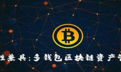 安全性与便捷性兼具：多钱包区块链资产管理的