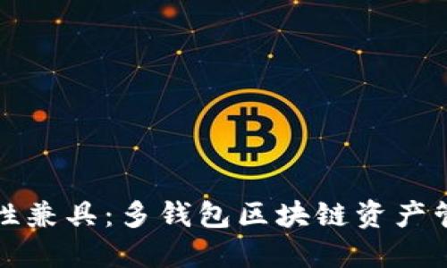 安全性与便捷性兼具：多钱包区块链资产管理的最佳实践