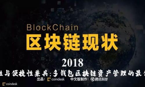 安全性与便捷性兼具：多钱包区块链资产管理的最佳实践