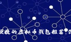 2023年最安全、最便捷的虚拟币钱包推荐：你的资