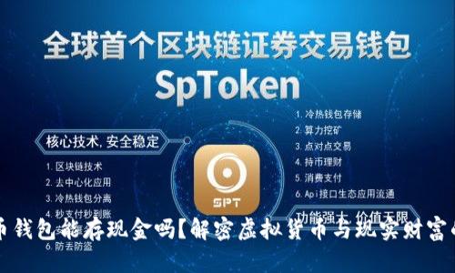 比特币钱包能存现金吗？解密虚拟货币与现实财富的碰撞