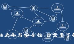 比特币本地钱包的大小与安全性：你需要了解的