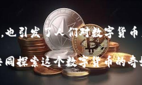 关于中本聪的钱包中持有的比特币数量，至今仍是一个充满争议和神秘的话题。中本聪是比特币的创造者，但其身份至今未被确凿证实。根据众多的分析和估计，中本聪钱包中可能持有约100万个比特币。这个数量在比特币生态系统中是非常巨大的，下面我们将深入探讨这一话题。

中本聪的身份之谜
中本聪的真实身份至今没有被揭露，关于他是谁的各种猜测层出不穷。有些人认为他是个人，有些则认为他是一个团队。这个神秘的身份使得中本聪的比特币钱包也充满了神秘色彩。

中本聪钱包的估算
根据区块链的链上数据分析，中本聪的地址中存储了接近100万个比特币，这些比特币自比特币创始以来未被转移过。这个数字使中本聪成为了世界上最大的比特币持有者，然而这些比特币从未被使用或流通，这让人不禁想问—为什么？这...是真的吗？

比特币的流动性与价值
比特币的价值一直在变化，特别是随着时间的推移，这个数字显得尤为重要。如果中本聪决定动用这些比特币，它可能会大幅影响市场价格。一些分析师认为，一旦这些比特币进入流通市场，可能会导致市场动荡...但这仅仅是推测。

中本聪的比特币何去何从？
有人认为，中本聪可能是预见到数字货币的未来，因此选择了将这些比特币“锁住”。另一种观点是，他可能已经去世或失去了访问这些钱包的能力，这让人遗憾...同时也引发了许多关于虚拟资产继承的问题。

文化影响
中本聪的神秘身份和钱包引发了许多文化现象，比如网络迷因和各种暗示性的讨论。这不仅吸引了技术爱好者，还吸引了大众媒体的关注，成为了现代金融科技中的一部分…比特币本身的去中心化特性也在一定程度上反映了如今社会对传统金融系统的不信任。

总结
中本聪的钱包中大约有100万个比特币，这一数字让他成为了最大的单一比特币持有者。这不仅引发了学术界和投资者的关注，也引发了人们对数字货币未来的深思。中本聪的神秘身份、比特币的市场价值。同时也让我们开始思考...未来的数字货币会如何影响我们的生活。

当然，如果您有关于中本聪钱包的更深层次问题，或对比特币市场的动态有其他看法，欢迎与我讨论！给我的回答点赞，让我们共同探索这个数字货币的奇妙世界！