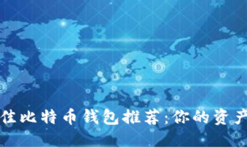 2023年最佳比特币钱包推荐：你的资产安全之路！