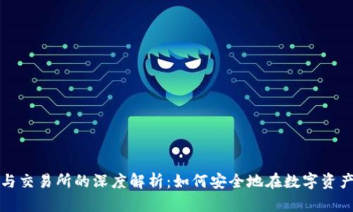 虚拟币钱包与交易所的深度解析：如何安全地在数字资产世界中导航