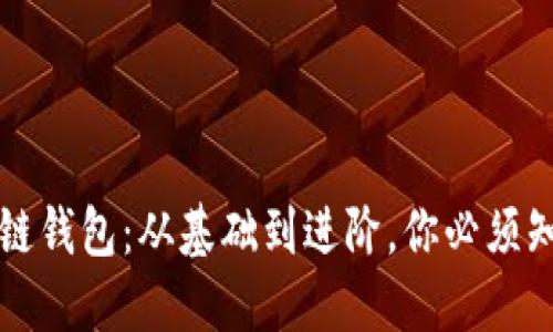详解区块链钱包：从基础到进阶，你必须知道的一切