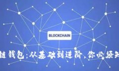 详解区块链钱包：从基础到进阶，你必须知道的