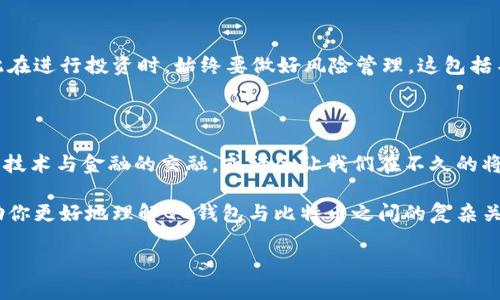 比特币在QQ钱包中无法直接交易或存储，因为QQ钱包主要服务于人民币及其他法币的电子支付。不过，有一些方式可以在QQ钱包与比特币之间进行间接交易。

比特币与QQ钱包：一个神秘的连接

比特币，这个让无数投资者心潮澎湃的数字货币，在全球范围内吸引了大量的关注。在中国，虽然对比特币的监管较为严格，但许多人仍在寻找投资机会。与此同时，QQ钱包作为一个便捷的支付工具，能否与比特币形成某种关联？这...是很多人心中未解的谜题。

什么是QQ钱包？

首先，让我们了解一下QQ钱包。QQ钱包是腾讯公司推出的一款数字支付工具，它集成在QQ社交软件中，用户可以通过它进行转账、支付、购买服务等多种操作。这使得QQ钱包在中国的社交支付领域占据了重要地位，为用户提供了极大的便利。

比特币的魅力所在

比特币，作为一种去中心化的数字货币，借助区块链技术获得了巨大的关注。自2009年推出以来，比特币以其价值波动、投资潜力和技术先进性吸引了全球目光。随着越来越多人参与到加密货币的世界中，比特币的市场价值也在不断攀升...

为什么QQ钱包不能直接支持比特币？

正如前面提到的，QQ钱包并不支持比特币的直接交易，这主要是由于国家的监管政策。在中国，政府对于加密货币的态度较为谨慎，甚至在2017年就禁止了数字货币众筹和交易所的运营。这意味着，像QQ钱包这样的主流支付工具，自然不太可能直接集成比特币的交易功能...

如何使用QQ钱包间接参与比特币交易？

尽管QQ钱包无法直接存储或交易比特币，但这并不妨碍用户通过其他方式进行比特币的投资。具体而言，可以尝试以下几种方法：

ul
    listrong使用其他平台交换：/strong用户可以借助一些支持比特币的交易所，通过将人民币从QQ钱包转账到这些交易所的方式进行比特币交易。虽然这个过程涉及多个步骤，但如果谨慎操作，依然能够顺利完成。/li
    listrong借助OTC交易：/strong场外交易（OTC）也可以看作是一个有效的解决方案。许多OTC平台允许用户将人民币转账到特定账户，从而换取比特币。这种方式操作相对简单，但需注意安全性。/li
    listrong使用第三方钱包：/strong除了QQ钱包，用户还可以选择一些其他数字钱包，如Trust Wallet或MetaMask等，来存储和交易比特币。当QQ钱包中的资金转移到这些钱包后，就可以实现比特币的交易。/li
/ul

风险管理：投资比特币的切忌

说到比特币，投资者需要时刻保持警惕。比特币的价格波动极为剧烈，有可能在短时间内出现大幅上涨或下跌。因此在进行投资时，始终要做好风险管理。这包括不把所有资金都投资于比特币、设定止损点、关注市场趋势等。

结语：QQ钱包与比特币的未来关系

虽然目前QQ钱包不能直接支持比特币，但未来随着市场的变化和政策的调整，可能会出现新的发展方向。这种信息技术与金融的交融，或许会让我们在不久的将来看到更加多元化的支付和交易方式...

在数字货币这个快节奏的世界中，保持学习、关注信息是每个投资者应当遵循的原则。希望通过这篇文章，能够帮助你更好地理解QQ钱包与比特币之间的复杂关系，为你的投资旅程提供一些有价值的启示。

比特币与QQ钱包的秘密：如何实现间接交易