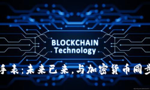 比特币钱包手表：未来已来，与加密货币同步的时尚潮流