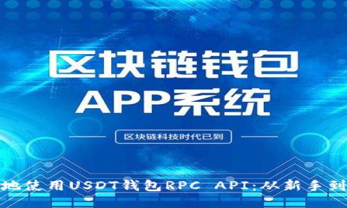 如何安全高效地使用USDT钱包RPC API：从新手到高手的全攻略
