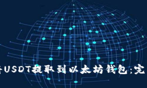 如何将USDT提取到以太坊钱包：完整指南