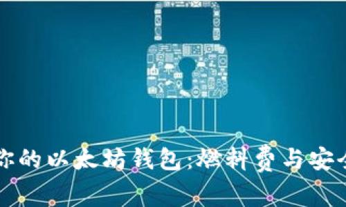 如何选择最适合你的以太坊钱包：燃料费与安全性的一体化指南