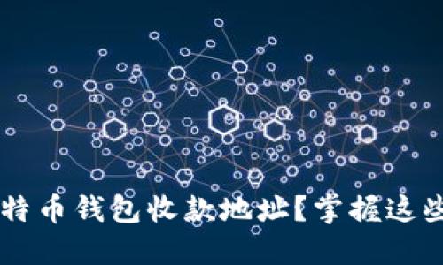 如何安全删除比特币钱包收款地址？掌握这些技巧，告别风险！