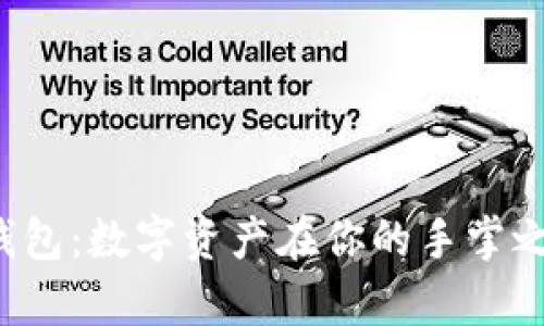 探索iPhone虚拟币钱包：数字资产在你的手掌之中，安全与便捷并存