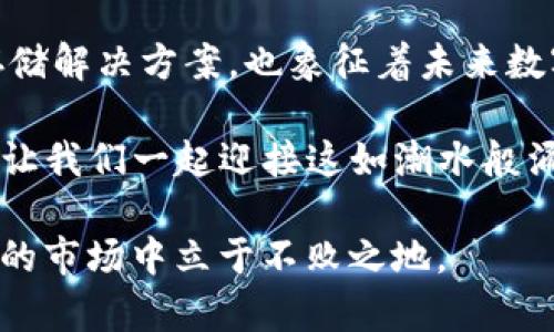 区块链开源钱包使用指南：你的数字资产护航者

区块链, 开源钱包, 数字资产, 加密货币/guanjianci

引言：区块链与开源钱包的魅力
在数字化浪潮席卷全球的今天，区块链技术已经不仅仅是金融领域的热词，它代表着一种去中心化的未来。无论是比特币、以太坊，还是其他各种加密货币，它们的背后都有一个共同的基础——区块链。而开源钱包，则是那个连接用户与这些资产之间的桥梁。

在这个信息爆炸的时代，许多人对“开源钱包”仍有些陌生，甚至 apprehensive（不安），这...真的吗？这到底是个什么概念？简单来说，开源钱包是一种允许用户完全控制其私钥、资金和交易的数字钱包。这不仅让用户在操作过程中有更多的自由和选择，也赋予了他们更多的安全感。

什么是区块链开源钱包？
我们先来了解一下“区块链开源钱包”。顾名思义，它是基于区块链技术的，同时其源代码是公开的，任何人都可以使用、查看、修改这个代码。这不仅意味着透明性，也表示社区的参与和协作。

开源钱包的设计理念是在互联网上创造一种去中心化的干预，充分体现了“去中心化”的优越性。换句话说，这些钱包不受任何中心化机构（比如银行或金融机构）的控制，用户在使用这些钱包时，可以完全自主地管理自己的数字资产。

开源钱包的主要功能
开源钱包通常具备以下几个核心功能：
ul
    li安全性：由于用户可以完全控制私钥，因此理论上比托管型钱包安全得多。/li
    li透明性：开源代码可以被任何人审查，增强用户对钱包安全性的信任。/li
    li多样性：支持多种加密货币，灵活适应市场变化。/li
    li社区支持：一个强大的开源社区通常会持续对钱包进行改进，确保其在安全性和功能上保持领先。/li
/ul

选择合适的开源钱包
那么，如何选择一个合适的开源钱包呢？这里有几个小建议：
ul
    li市场口碑：查看用户的评价、使用反馈和社区活跃度。/li
    li安全性：确认钱包是否支持多重签名、冷存储等安全功能。/li
    li用户友好性：界面是否友好，设置是否简单，使用起来是否方便。/li
    li支持的币种：确保钱包支持你希望存储的加密货币种类。/li
/ul

如何使用区块链开源钱包？
接下来，我们将详细介绍如何使用一个典型的区块链开源钱包，以便你能够快速上手。假设我们以Ethereum Wallet为例，它是一个开源的以太坊钱包，适合新手使用：

h4步骤一：下载钱包并安装/h4
1. 访问官方网站，下载适用于你操作系统的版本。
2. 安装程序，遵循提示，在安装过程中要注意选择合适的安装选项...

h4步骤二：创建新钱包/h4
1. 启动钱包应用，选择“创建新钱包”。
2. 创建强密码，确保安全性（最好是包含字母、数字和符号的随机组合）。
3. 保存生成的助记词，这个是你恢复钱包的重要依据，...一定不要丢失！

h4步骤三：进行资产管理/h4
1. 在钱包主界面，你可以查看余额、交易记录等信息。
2. 选择“接收”来获取你的钱包地址（可以分享给其他人进行转账）...
3. 选择“发送”能让你输入对方地址和发送金额，确认后便可完成交易。

h4步骤四：备份与安全/h4
1. 定期备份你的钱包数据，确保在设备故障的情况下，资产不会丢失。
2. 使用防病毒软件，确保你的计算机没有安全隐患。
3. 避免在公用Wi-Fi下进行大额交易，以防被黑客攻击。

常见问题解答
在使用开源钱包的过程中，用户可能会面临一些常见问题，以下是一些解答：

h41. 钱包被盗怎么办？/h4
如果你发现钱包资金被盗，第一时间要改变你的密码，并通知交易平台，寻求他们的帮助。同时，调查交易记录看是否能够追回资产。

h42. 如何确保私钥安全？/h4
不要将私钥存储在在线环境中，可以使用硬件钱包将其离线存储。同时定期更改密码，避免使用相同的密码在不同地方。

h43. 钱包遗失怎么找回？/h4
如果你保留了助记词，则可以通过助记词在其他设备上恢复钱包。如果丢失了助记词，遗憾的是，钱包里的资产将无法找回。

结论：未来已来，你准备好了吗？
随着越来越多的人投入区块链的浪潮中，开源钱包已成为众多投资者的首选。它们不仅给我们提供了一个安全、透明的资产存储解决方案，也象征着未来数字金融的一种可能性。

那么...你准备好加入这个去中心化的世界了吗？记住，选择合适的钱包，掌握安全知识，才能让你的数字资产得到更好的保护。让我们一起迎接这如潮水般涌来的数字革命吧！

最后，尽管开源钱包为我们提供了极大的自由和安全，但用户的责任同样重大。保持警觉、学习新知识，才能在这充满不确定性的市场中立于不败之地。