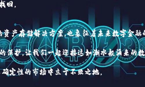 区块链开源钱包使用指南：你的数字资产护航者

区块链, 开源钱包, 数字资产, 加密货币/guanjianci

引言：区块链与开源钱包的魅力
在数字化浪潮席卷全球的今天，区块链技术已经不仅仅是金融领域的热词，它代表着一种去中心化的未来。无论是比特币、以太坊，还是其他各种加密货币，它们的背后都有一个共同的基础——区块链。而开源钱包，则是那个连接用户与这些资产之间的桥梁。

在这个信息爆炸的时代，许多人对“开源钱包”仍有些陌生，甚至 apprehensive（不安），这...真的吗？这到底是个什么概念？简单来说，开源钱包是一种允许用户完全控制其私钥、资金和交易的数字钱包。这不仅让用户在操作过程中有更多的自由和选择，也赋予了他们更多的安全感。

什么是区块链开源钱包？
我们先来了解一下“区块链开源钱包”。顾名思义，它是基于区块链技术的，同时其源代码是公开的，任何人都可以使用、查看、修改这个代码。这不仅意味着透明性，也表示社区的参与和协作。

开源钱包的设计理念是在互联网上创造一种去中心化的干预，充分体现了“去中心化”的优越性。换句话说，这些钱包不受任何中心化机构（比如银行或金融机构）的控制，用户在使用这些钱包时，可以完全自主地管理自己的数字资产。

开源钱包的主要功能
开源钱包通常具备以下几个核心功能：
ul
    li安全性：由于用户可以完全控制私钥，因此理论上比托管型钱包安全得多。/li
    li透明性：开源代码可以被任何人审查，增强用户对钱包安全性的信任。/li
    li多样性：支持多种加密货币，灵活适应市场变化。/li
    li社区支持：一个强大的开源社区通常会持续对钱包进行改进，确保其在安全性和功能上保持领先。/li
/ul

选择合适的开源钱包
那么，如何选择一个合适的开源钱包呢？这里有几个小建议：
ul
    li市场口碑：查看用户的评价、使用反馈和社区活跃度。/li
    li安全性：确认钱包是否支持多重签名、冷存储等安全功能。/li
    li用户友好性：界面是否友好，设置是否简单，使用起来是否方便。/li
    li支持的币种：确保钱包支持你希望存储的加密货币种类。/li
/ul

如何使用区块链开源钱包？
接下来，我们将详细介绍如何使用一个典型的区块链开源钱包，以便你能够快速上手。假设我们以Ethereum Wallet为例，它是一个开源的以太坊钱包，适合新手使用：

h4步骤一：下载钱包并安装/h4
1. 访问官方网站，下载适用于你操作系统的版本。
2. 安装程序，遵循提示，在安装过程中要注意选择合适的安装选项...

h4步骤二：创建新钱包/h4
1. 启动钱包应用，选择“创建新钱包”。
2. 创建强密码，确保安全性（最好是包含字母、数字和符号的随机组合）。
3. 保存生成的助记词，这个是你恢复钱包的重要依据，...一定不要丢失！

h4步骤三：进行资产管理/h4
1. 在钱包主界面，你可以查看余额、交易记录等信息。
2. 选择“接收”来获取你的钱包地址（可以分享给其他人进行转账）...
3. 选择“发送”能让你输入对方地址和发送金额，确认后便可完成交易。

h4步骤四：备份与安全/h4
1. 定期备份你的钱包数据，确保在设备故障的情况下，资产不会丢失。
2. 使用防病毒软件，确保你的计算机没有安全隐患。
3. 避免在公用Wi-Fi下进行大额交易，以防被黑客攻击。

常见问题解答
在使用开源钱包的过程中，用户可能会面临一些常见问题，以下是一些解答：

h41. 钱包被盗怎么办？/h4
如果你发现钱包资金被盗，第一时间要改变你的密码，并通知交易平台，寻求他们的帮助。同时，调查交易记录看是否能够追回资产。

h42. 如何确保私钥安全？/h4
不要将私钥存储在在线环境中，可以使用硬件钱包将其离线存储。同时定期更改密码，避免使用相同的密码在不同地方。

h43. 钱包遗失怎么找回？/h4
如果你保留了助记词，则可以通过助记词在其他设备上恢复钱包。如果丢失了助记词，遗憾的是，钱包里的资产将无法找回。

结论：未来已来，你准备好了吗？
随着越来越多的人投入区块链的浪潮中，开源钱包已成为众多投资者的首选。它们不仅给我们提供了一个安全、透明的资产存储解决方案，也象征着未来数字金融的一种可能性。

那么...你准备好加入这个去中心化的世界了吗？记住，选择合适的钱包，掌握安全知识，才能让你的数字资产得到更好的保护。让我们一起迎接这如潮水般涌来的数字革命吧！

最后，尽管开源钱包为我们提供了极大的自由和安全，但用户的责任同样重大。保持警觉、学习新知识，才能在这充满不确定性的市场中立于不败之地。