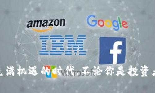   比特币钱包：如何选择与管理你的加密资产 / 
 guanjianci 比特币钱包,加密资产,数字货币,投资指南 /guanjianci 

引言：比特币钱包的重要性
在如今这个数字化发展的时代，比特币和其他加密货币已经不再是一个边缘化的话题，而是成为了许多人投资和财富管理的新选择。那么，如何安全有效地管理你的数字资产呢？这就要提到比特币钱包——一个你和你的加密货币之间的桥梁。可是，对于许多新手来说，“比特币钱包”这个词可能仍然有些陌生，这...真的是那么复杂吗？

什么是比特币钱包？
简单而言，比特币钱包就是存储你的比特币的工具。可以理解为一个数字仓库，里面装着你的虚拟货币。值得注意的是，比特币钱包并不真正存储比特币——而是存储访问比特币的地址和私钥。这里的私钥就像是你的银行卡密码，绝对不能被泄露。这意味着，选择一个合适的钱包并妥善管理是至关重要的。如果你不小心丢失了私钥，或者被欺诈者获取，你的比特币会面临巨大的风险。

比特币钱包的分类
在探讨比特币钱包之前，我们首先需要了解钱包的分类。根据存储方式的不同，比特币钱包可以分为热钱包和冷钱包：
ul
  listrong热钱包/strong：在线钱包，比如交易所钱包和手机钱包。它们方便快捷，适合频繁交易，但安全性较低，容易受到黑客攻击。/li
  listrong冷钱包/strong：离线钱包，比如硬件钱包和纸钱包。安全性高，适合长期存储资产，但使用不够便捷。/li
/ul

选择合适的比特币钱包
那么，如何选择一个适合自己的比特币钱包呢？这其实需要考虑多个因素：
ul
  listrong安全性/strong：有些钱包提供多重签名或二次验证等安全功能，你可以根据自己的需求选择。/li
  listrong易用性/strong：界面友好，便于新手操作，这一点非常重要。如果你还是个新手，避免选择复杂的操作步骤。/li
  listrong支持的币种/strong：确保钱包支持你需要的各种加密货币，而不仅仅是比特币。/li
  listrong费用/strong：有些钱包在交易时会收取费用，了解这些信息可以帮助你选择最合适的选项。/li
/ul

比特币钱包的推荐书籍
为了更深入地了解比特币钱包的运作和管理，以下几本书籍可以提供非常有价值的信息：
ul
  listrong《比特币标准：解密比特币的经济学和投资价值》/strong：这本书深入探讨了比特币的基本理论，对钱包选择和管理提供了实用建议。/li
  listrong《数字货币投资指南》/strong：涵盖了从钱包的使用到投资策略的方方面面，非常适合对加密资产投资初学者阅读。/li
  listrong《掌控比特币》/strong：一本入门书籍，通过简单的语言讲解比特币钱包的基本原理及其操作。/li
/ul

比特币钱包的使用技巧
理解了比特币钱包的种类和推荐书籍后，我们还需要一些实际的使用技巧：
ul
  listrong定期备份/strong：定期备份你的钱包文件和相关信息，确保在某些不可预见的情况下可以恢复访问。/li
  listrong设置强密码/strong：确保使用强大的密码，并定期更换，加上二步验证等安全措施。/li
  listrong定期更新软件/strong：保持钱包软件的最新状态，以防止潜在的安全漏洞。/li
/ul

结论：安全、便捷与智慧
在总结这一切的时候，我们可以看到，比特币钱包的管理其实并没有想象中那么复杂，只要你掌握了核心要素和一些使用技巧，就能在这个数字货币的世界里游刃有余。这是一个充满机遇的时代，不论你是投资者还是普通用户，拥有一个合适的比特币钱包，绝对是迈向成功的重要一步。在这一过程中，读书、学习和适应变化是不可或缺的...所以，赶紧抓住这些信息，开始你的比特币之旅吧！