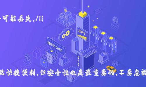 可以将USDT转到IM钱包，前提是你的IM钱包支持USDT（泰达币）的接收和存储。以下是一些具体的步骤和注意事项，以确保你的USDT安全转账：

步骤一：确认IM钱包支持USDT
在进行转账之前，首先要确认你的IM钱包支持USDT。大多数主流钱包都支持USDT，但有些钱包可能只支持特定的区块链版本（如ERC-20或TRC-20）。你可以在钱包的官方网站或应用程序中查看支持的币种列表。

步骤二：获取IM钱包的USDT接收地址
如果确认IM钱包支持USDT，接下来需要获取你的USDT接收地址。通常你可以通过以下方式获得：
ul
    li打开IM钱包应用程序。/li
    li选择“接收”或“收款”选项。/li
    li选择USDT，然后会生成一串地址和二维码。/li
/ul
确保复制这个地址，注意字母和数字的正确性，任何错误都会导致资产丢失。

步骤三：从交易所或其他钱包转账USDT
获得IM钱包的接收地址后，你可以从交易所或者你其他的钱包中进行转账。具体步骤如下：
ul
    li登录你的交易所或其他钱包。/li
    li选择“提现”或“转账”选项。/li
    li输入IM钱包的接收地址。/li
    li输入要转账的USDT数量。/li
    li确认所有信息无误后，提交转账请求。/li
/ul

步骤四：等待转账确认
转账提交后，你需要等待网络的确认。这取决于具体的区块链和网络繁忙情况。通常，USDT的转账速度相对较快，但在高峰期也可能需要一些时间。可以在区块链浏览器中跟踪你的转账状态。

注意事项
在转账过程中，有几个注意事项需要强调：
ul
    li确保使用正确的区块链网络。如果你使用了ERC-20版本的钱包地址，但从TRC-20转账，资产将可能丢失。/li
    li备份你的IM钱包私钥和助记词，不要与他人分享，以确保资产安全。/li
    li在第一次转账前，可以考虑先转小额测试，以便确认一切正常。/li
/ul

总结
USDT可以安全地转到IM钱包，只要确保你的钱包支持USDT并且你遵循上述步骤。数字货币的转账虽然快捷便利，但安全性也是最重要的，不要忽视每一个细节。希望这些信息能帮助你顺利转账USDT到IM钱包…如果还有其他问题，欢迎进一步咨询！