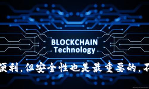 可以将USDT转到IM钱包，前提是你的IM钱包支持USDT（泰达币）的接收和存储。以下是一些具体的步骤和注意事项，以确保你的USDT安全转账：

步骤一：确认IM钱包支持USDT
在进行转账之前，首先要确认你的IM钱包支持USDT。大多数主流钱包都支持USDT，但有些钱包可能只支持特定的区块链版本（如ERC-20或TRC-20）。你可以在钱包的官方网站或应用程序中查看支持的币种列表。

步骤二：获取IM钱包的USDT接收地址
如果确认IM钱包支持USDT，接下来需要获取你的USDT接收地址。通常你可以通过以下方式获得：
ul
    li打开IM钱包应用程序。/li
    li选择“接收”或“收款”选项。/li
    li选择USDT，然后会生成一串地址和二维码。/li
/ul
确保复制这个地址，注意字母和数字的正确性，任何错误都会导致资产丢失。

步骤三：从交易所或其他钱包转账USDT
获得IM钱包的接收地址后，你可以从交易所或者你其他的钱包中进行转账。具体步骤如下：
ul
    li登录你的交易所或其他钱包。/li
    li选择“提现”或“转账”选项。/li
    li输入IM钱包的接收地址。/li
    li输入要转账的USDT数量。/li
    li确认所有信息无误后，提交转账请求。/li
/ul

步骤四：等待转账确认
转账提交后，你需要等待网络的确认。这取决于具体的区块链和网络繁忙情况。通常，USDT的转账速度相对较快，但在高峰期也可能需要一些时间。可以在区块链浏览器中跟踪你的转账状态。

注意事项
在转账过程中，有几个注意事项需要强调：
ul
    li确保使用正确的区块链网络。如果你使用了ERC-20版本的钱包地址，但从TRC-20转账，资产将可能丢失。/li
    li备份你的IM钱包私钥和助记词，不要与他人分享，以确保资产安全。/li
    li在第一次转账前，可以考虑先转小额测试，以便确认一切正常。/li
/ul

总结
USDT可以安全地转到IM钱包，只要确保你的钱包支持USDT并且你遵循上述步骤。数字货币的转账虽然快捷便利，但安全性也是最重要的，不要忽视每一个细节。希望这些信息能帮助你顺利转账USDT到IM钱包…如果还有其他问题，欢迎进一步咨询！