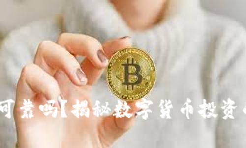 USDT钱包可靠吗？揭秘数字货币投资的隐秘角落