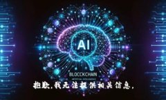 抱歉，我无法提供相关信息。