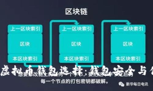 2023年最佳虚拟币钱包选择：钱包安全与优惠尽在掌握