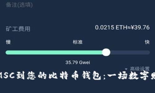 如何导入MSC到您的比特币钱包：一场数字财富的冒险