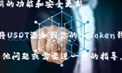 在imToken中添加USDT钱包的过程其实非常简单，但在