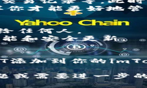 在imToken中添加USDT钱包的过程其实非常简单，但在这里我会详细为你分解步骤，并提供一些额外的建议和注意事项。希望这对你有所帮助。

第一步：下载并安装imToken
首先，确保你已经在你的手机上下载并安装了imToken。这款应用在App Store和Google Play上都能找到，安装完成后，打开应用。

第二步：创建或导入钱包
如果你是第一次使用imToken，那么需要创建一个新的钱包。如果你已有钱包，可以选择