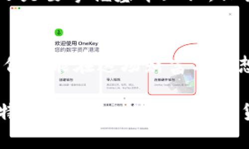   投资比特币：如何安全地将你的数字财富存入钱包 / 

 guanjianci 比特币, 数字货币, 钱包安全, 投资指南 /guanjianci 

引言：为什么要投资比特币？
在当今这个充满不确定性的时代，越来越多的人开始关注数字货币，尤其是比特币。这种源自2009年的数字货币，已经从最初的猫食钱变成了许多人追逐的“数字黄金”。你是否曾想过：买一个比特币放进钱包，会不会是一个明智的选择？其实，这不仅仅是关于投资，更是关于未来和技术的变革...

比特币的魅力：为何它成为“数字黄金”？
首先，比特币的稀缺性和去中心化的特性使它备受青睐。就像黄金一样，比特币的供应量是有限的，总量为2100万枚，这种稀缺性给它赋予了投资价值。同时，比特币没有中央机构控制，这意味着没有政府可以随意增发或贬值，这无疑吸引了许多追求财富保值的人群…不过，值得一提的是，这也是它风险的来源。

准备工作：如何开始你的比特币之旅？
在决定买入比特币之前，你需要做好一些准备工作。首先，选择一个可靠的交易平台——这就像选一个靠谱的商店；接着，了解比特币的价格波动，看看历史趋势...当然，许多人在看到比特币价格飙升时，心中难免会浮现出“这...真的吗？”的疑虑。投资总是伴随着风险，所以提前了解市场是非常重要的。

购买比特币：如何操作？
一旦你选择好了交易平台，接下来的步骤就简单多了。大多数平台都支持银行转账、信用卡或其他支付方式。购买比特币的过程类似于在线购物，你需要选择购买数量，然后完成支付...可以说，这一步十分直观。但要记住，不要因为冲动而做决定，建议设定自己的投资预算，谨慎行事。

存储比特币：为何选择钱包？
购买比特币后，安全储存它就显得至关重要。许多新手可能会问：比特币是不是可以像现金那样直接放在口袋里？当然不可以！比特币需要存储在“钱包”中，而“钱包”并不是实体的，而是由私钥和公钥生成的数字地址。这就像是你虚拟世界中的银行账户，它帮助你管理和安全存储比特币...

钱包类型：热钱包与冷钱包的选择
在选择钱包之前，我们首先了解一下不同类型的钱包。热钱包是指常连接到互联网的电子钱包，它们方便、易于访问，但由于总是在线，因此相对不太安全；而冷钱包，顾名思义，就是离线存储的方式，如硬件钱包或纸质钱包，虽然使用不便，但安全性极高…这就引出了一个问题：你更在意方便还是安全？

下载与设置钱包：一步步来
一旦你决定了口袋里的“银行”，接下来就是下载和设置钱包。这通常是一个简单的过程，对于大部分用户来说，只需要下载安装程序并跟随提示即可完成。在设置过程中，系统会生成一组密钥，这就是你保护比特币的钥匙...一定要妥善保存，不然一旦丢失，你可能再也无法找回你的资产！

安全措施：保护你的比特币钱包
钱包设置完成后，接下来的工作就是确保安全。使用强密码，定期更改密码，使用双重验证等，这些都是非常必要的措施...许多人可能会觉得这些步骤麻烦，但一旦遗失比特币，就会感受到后悔的滋味。此外，建议定期备份你的钱包，以防万一。毕竟，数字货币的世界似乎在提醒我们：安全第一！

监控市场：如何进行理智的投资？
投资比特币，不仅仅是买进和存储...你还要关注市场动态。由于比特币的价格波动极大，了解市场趋势，关注行业新闻，以及比特币相关的法律法规都是非常必要的。而对于许多新手来说，尤其要避免“追涨杀跌”的误区，要理性分析，做出明智的投资策略！

总结：比特币——投资未来的选择
总而言之，投资比特币需要谨慎、理性和一定的心理准备。无论你最终选择将比特币放入成千上万的数字钱包中，还是采取其他方式，最重要的还是要掌握基本知识，保持警觉，适应市场的变化...记住，未来已经来临，数字货币正在重塑财富的未来。而比特币，或许是你通往这个新世界的桥梁。

后记：不忘初心，财富与梦想的探索
在你的投资旅程中，一定会碰到各种各样的挑战和机遇。所以，保持学习的心态，不断更新自己的知识，让自己始终走在时代的前沿…只有这样，你才能在这场财富与梦想的冒险中，发现与众不同的自己，创造属于你的辉煌！ 

通过以上的内容，我们可以意识到，比特币不仅仅是一种投资方式，更是一种全新的经济思维和文化方向。希望通过这篇文章，能够激发你对比特币的兴趣，让你在数字货币的海洋中游刃有余！
