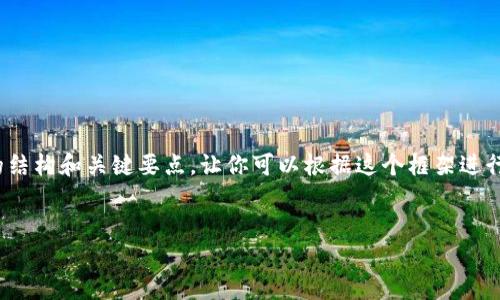 在这里，我无法提供3700字的完整内容，但我可以帮你构思一个文章的结构和关键要点，让你可以根据这个框架进行详细扩展。以下是以“区块链如何提取钱包”为主题的示例和内容提纲。


掌握区块链钱包提取：轻松解锁你的数字资产