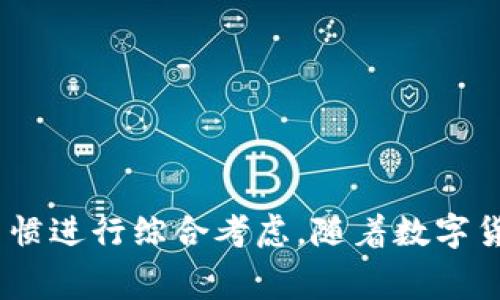 TRC20 USDT钱包指的是一种支持TRC20标准的USDT（泰达币）钱包。USDT是一种与美元挂钩的稳定币，而TRC20是基于波场（TRON）区块链的一种代币标准。这种钱包允许用户安全地存储、发送和接收TRC20标准的USDT。此外，TRC20 USDT钱包通常具备较低的交易费用和较快的交易速度，这使得它在区块链用户中越来越受欢迎。

### TRC20 USDT钱包的特点

#### 1. 安全性
选择一个安全的TRC20 USDT钱包至关重要。大多数优秀的钱包会提供双重认证和多重签名等安全措施，以保护用户的资产不受损失。这些钱包通常会加密用户的私钥，确保只有拥有者才能访问他们的资金。

#### 2. 用户友好
对于新手用户来说，友好的用户界面是必不可少的。很多钱包提供简单的注册流程和直观的操作面板，使用户能够快速上手。比如，一些钱包还提供教程和常见问题解答，帮助用户更好地理解如何管理他们的资产。

#### 3. 低交易费用
与其他区块链标准相比，TRC20的交易费用通常较低。这意味着用户在发送和接收USDT时，可以节省一部分资金。这也促使更多用户选择使用TRC20钱包进行交易，尤其是频繁交易的用户。

#### 4. 快速交易
TRC20网络的交易确认时间通常较快，这意味着用户可以几乎实时地进行交易。这在数字货币市场中是极其重要的，因为资产价格波动剧烈，快速的交易能够捕捉到最佳的交易机会。

### 为什么选择TRC20 USDT钱包？

#### 第一：便于管理资产
使用TRC20 USDT钱包，用户可以集中管理他们的数字资产。通过一个钱包，就可以轻松找到所有的TRC20 USDT交易记录，进行余额查询，甚至进行资产间的转换，无需跳转不同的应用程序或平台。

#### 第二：与DeFi生态系统的结合
TRC20 USDT钱包还可以与波场的去中心化金融（DeFi）应用程序连接，用户可以将资产用于借贷、流动性提供、收益耕作等操作。在当前的数字经济环境中，这种功能性是非常受欢迎的，吸引了大量用户进行更复杂的财务操作。

#### 第三：多平台支持
许多TRC20 USDT钱包支持多种操作系统，包括桌面和移动设备。无论用户是在家中使用电脑，还是在外使用手机，都可以方便地进行资产管理。这种多平台的支持提高了用户的灵活性。

### 如何选择合适的TRC20 USDT钱包？

在选择TRC20 USDT钱包时，用户应考虑以下几个关键因素：

#### 1. 钱包类型
市场上有各种类型的钱包，包括热钱包和冷钱包。热钱包在线连接，使用便捷，但相对安全性较低；冷钱包则离线存储，更加安全但不够方便。用户应根据自身需求选择合适的钱包类型。

#### 2. 社区反馈
查看钱包的用户评价和反馈，了解其他用户的经验教训也是重要的参考。有些钱包可能在安全性上表现优异，但用户体验却不尽如人意，这就需要用户做出权衡。

#### 3. 官方支持
确保所选钱包有良好的客户服务及技术支持，以便在出现问题时能及时获取帮助。良好的客户服务会极大提升用户的使用体验。

### 结论

TRC20 USDT钱包不仅提供了便捷的数字资产管理平台，还因其特有的安全性、低交易费用和快速交易而受到越来越多用户的青睐。在选择钱包时，用户应根据自己的需求和使用习惯进行综合考虑。随着数字货币市场的不断发展，TRC20 USDT钱包将变得愈加重要，成为用户在这一领域探索和发展的重要工具。如果你还没有体验过TRC20 USDT钱包，或许现在正是个好时机去了解一下...