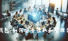 解密虚拟币钱包：如何安全读取和管理你的数字