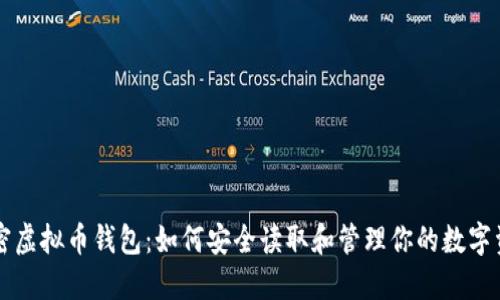 解密虚拟币钱包：如何安全读取和管理你的数字资产