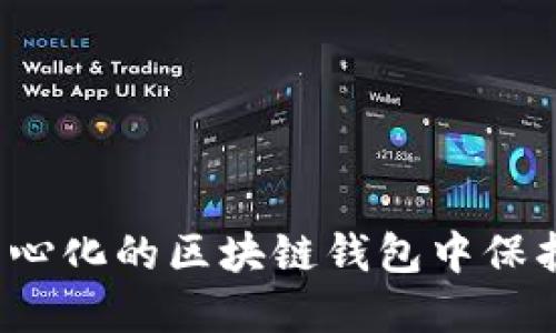 如何在去中心化的区块链钱包中保护你的资产？