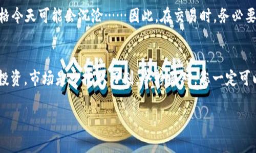 是的，SHIB（Shiba Inu）可以被转入比特币钱包，但需要注意一些关键的事项。

### 1. 加密货币的性质
首先，SHIB是一种基于以太坊的代币，而比特币（BTC）是基于自己独特区块链的加密货币。尽管有些钱包可能声称支持多种货币，但实际上，它们分开管理不同币种的私钥和区块链环境。

### 2. 兼容性问题
如果您尝试将SHIB直接发送到一个只能接收比特币的钱包中，这笔交易将无法完成，您的资金可能会丢失。原因在于，比特币和SHIB使用不同的技术系统，一旦尝试将SHIB传送到不支持它的地址，结果是悲惨的……

### 3. 转账途径
如果您要将SHIB转为比特币，建议通过一个支持这两种货币的交易所进行转换。例如，一些知名的交易所，如币安（Binance）或火币（Huobi），提供了SHIB和BTC之间的兑换服务。在这种平台上，您可以先将SHIB转入交易所，然后选择兑换为比特币，这样可以确保您的资金安全。

### 4. 安全性考量
在进行这些交易时，记得注意安全。请确认使用的是官方交易所和钱包，不要随意点击不明链接。更何况，一定要开启双重认证，以保护您的账户不受侵害……

### 5. 相关费用
此外，转换货币时可能会产生交易费用和网络费用。请在操作前确认费用结构，以免触碰到意外成本。某些交易所提供更优的费用比较，这无疑可以让您的转换过程更加轻松。

### 6. 市场波动
最重要的是，注意加密市场的波动性！在您打算转换SHIB为BTC的瞬间，市场可能已经发生了变化。昨天的很高的价格今天可能会沉沦……因此，在交易时，务必要持开放的心态，不要因为一时的波动而做出冲动的决策。

### 7. 总结
综上所述，SHIB并不能直接转入比特币钱包，但您可以通过交易所进行兑换。确保选择安全可靠的方式来保障您的投资。市场是一把双刃剑，冷静面对，您一定可以在这片波动的海洋中找到您的航道...

希望这些信息能为您提供帮助！如果您还有其他问题，随时问我！